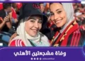 وفاة مشجعتين لـ الأهلي عقب مباراة الفريق أمام الاتحاد السكندري.. ما القصة؟